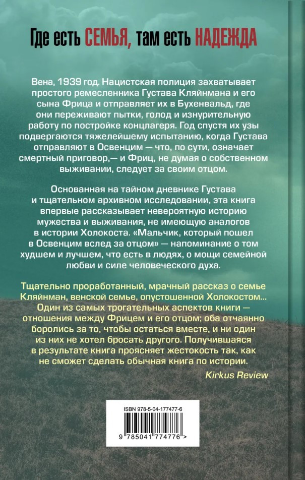 Мальчик, который пошел в Освенцим вслед за отцом: Реальная история Джереми Дронфилд