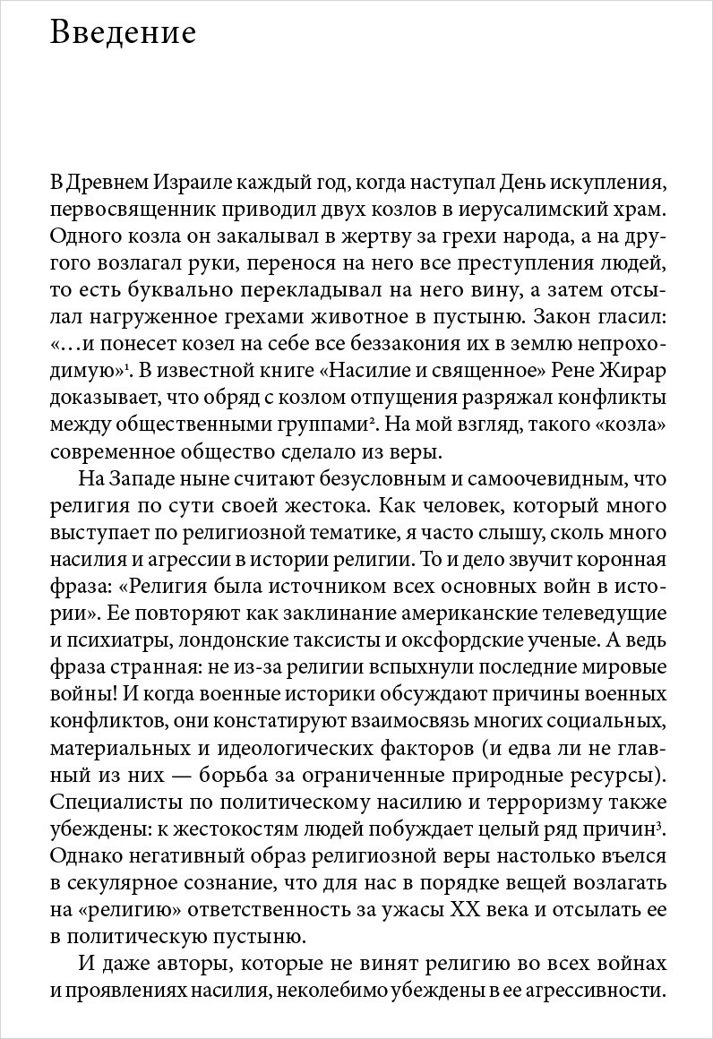 Поля крови: Религия и история насилия