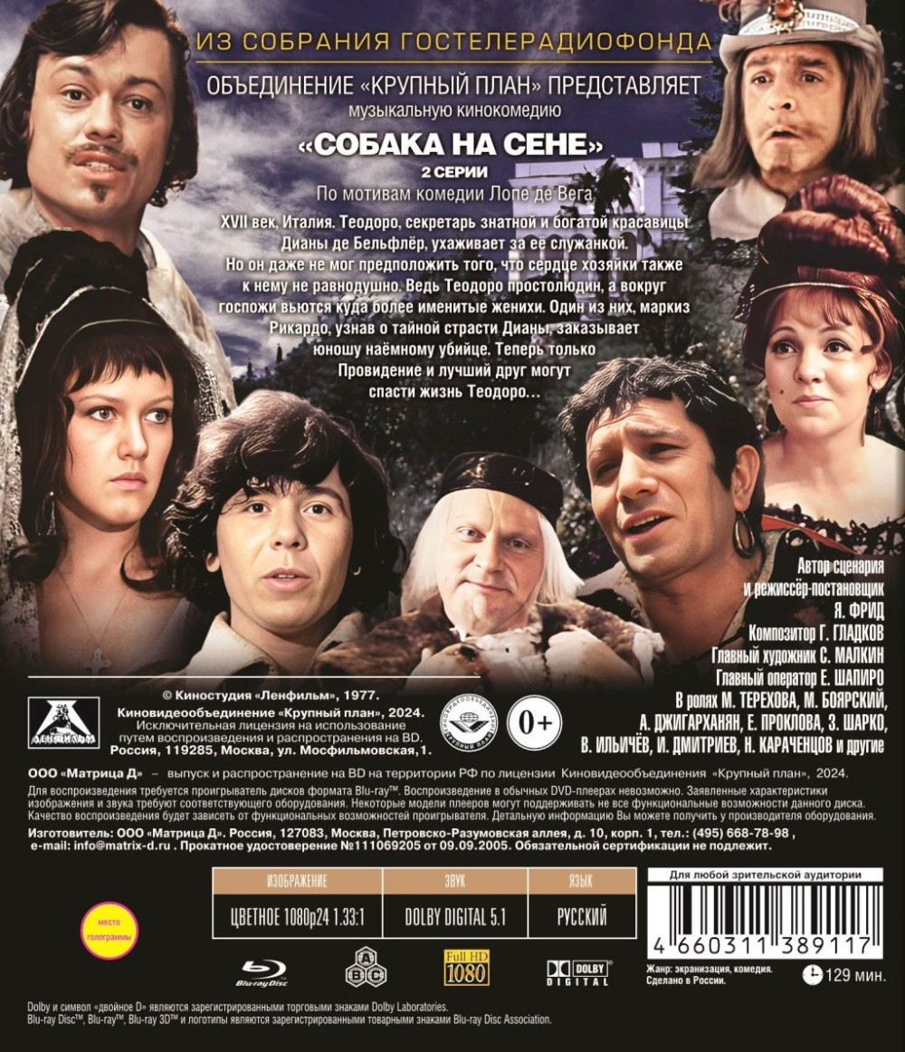 Шедевры отечественного кино: Собака на сене (Blu-ray)