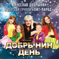Вячеслав Добрынин – Добрынин день (В.Добрынин и детская группа «Хит-Парад») (CD)