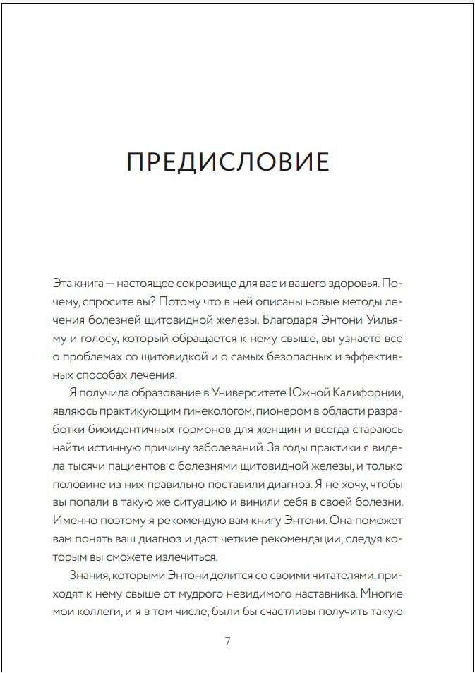 Секрет щитовидки: Что скрывается за таинственными симптомами и болезнями щитовидной железы и как вернуть ей здоровье