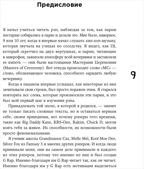 Как читать рэп
