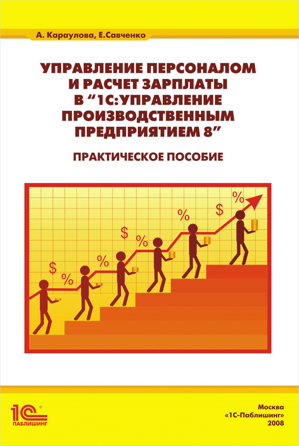 Управление персоналом и расчет зарплаты в «1С:Управление ...