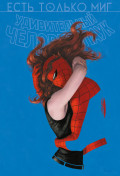 Комикс Человек-паук: Происхождение видов / Всего лишь миг