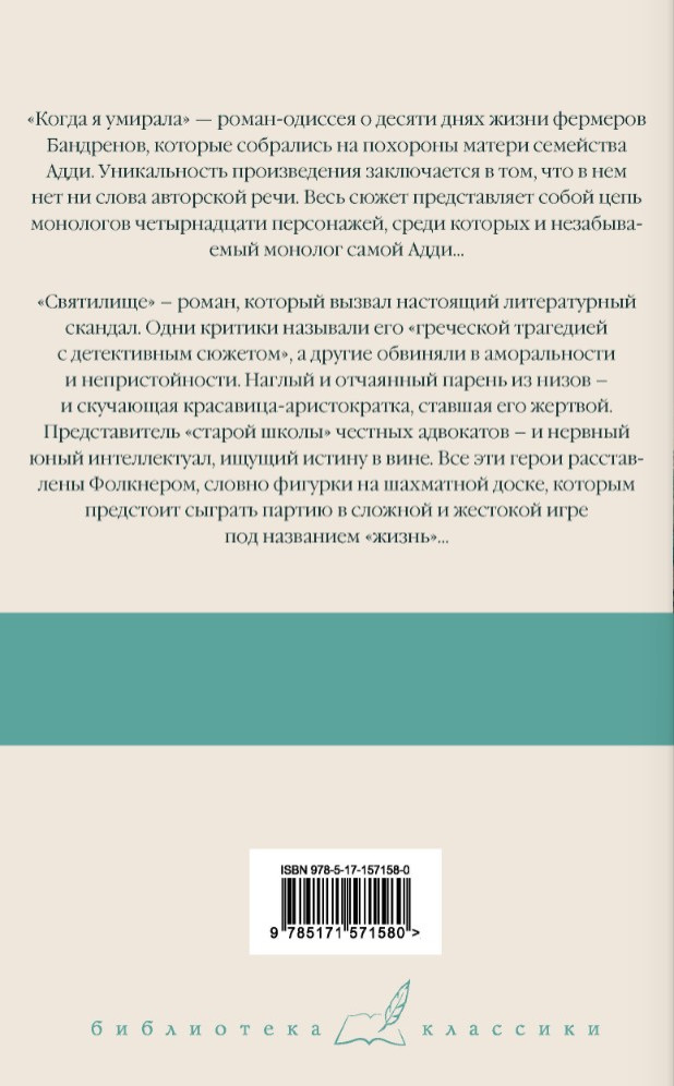 Когда я умирала / Святилище