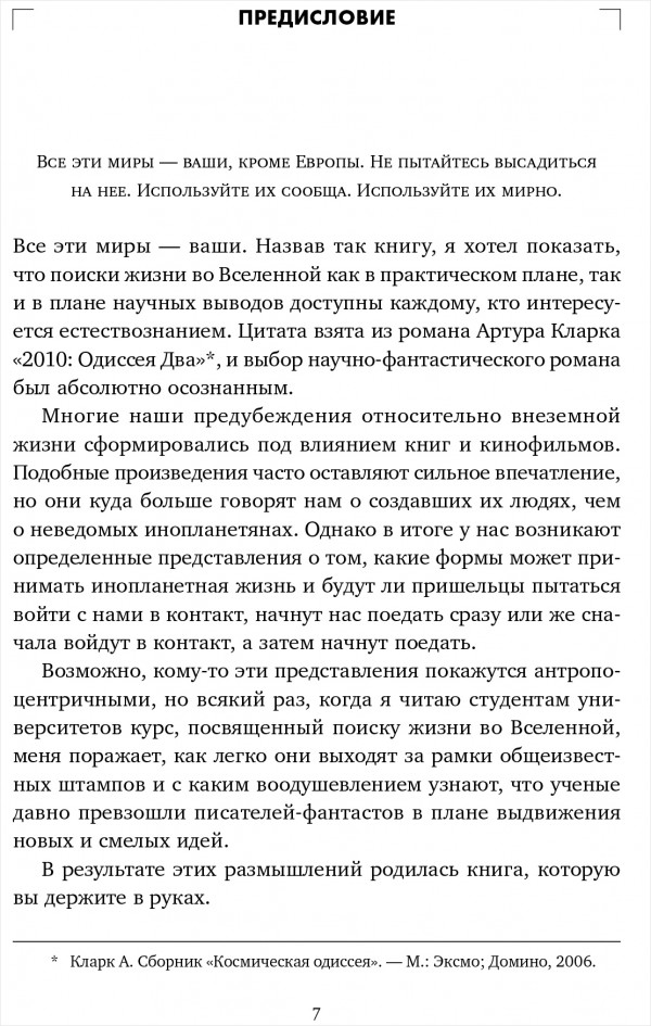 Все эти миры – ваши: Научные поиски внеземной жизни