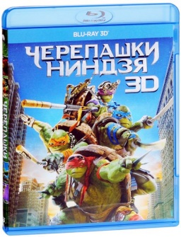 Черепашки-ниндзя (Blu-ray 3D)
