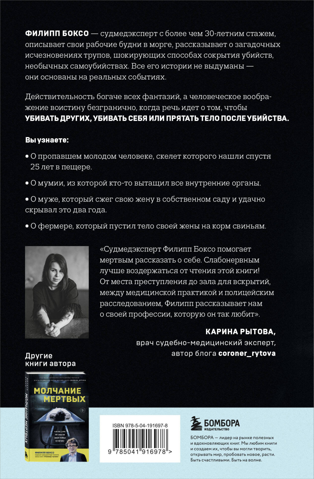 Разговор с трупом: О самых изощренных убийствах, замаскированных под несчастные случаи