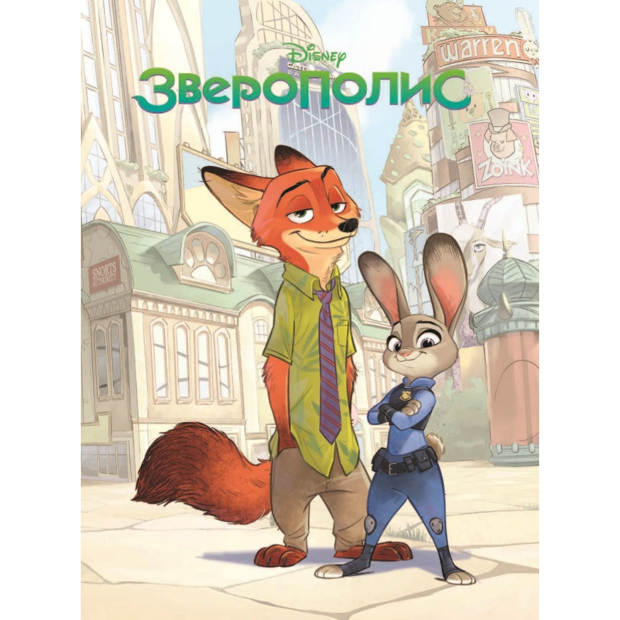 Комикс Зверополис. Детский графический роман