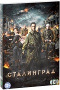 Сталинград (2 DVD)