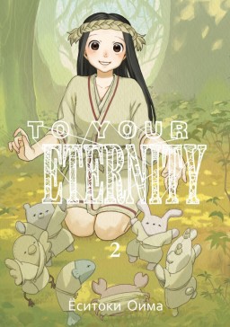  To Your Eternity.  2