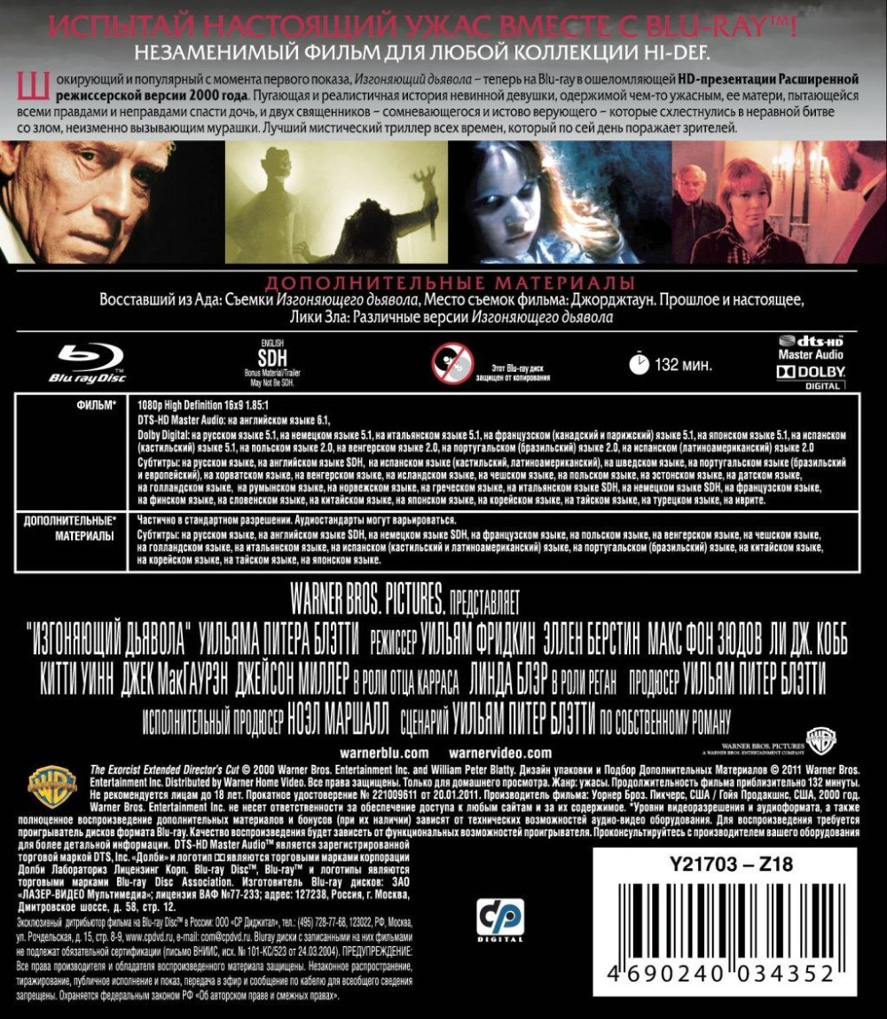 Изгоняющий дьявола (Blu-ray)