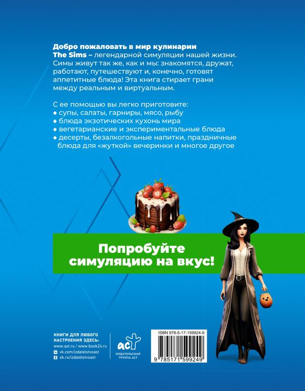 Вкус игры: Рецепты по мотивам The Sims
