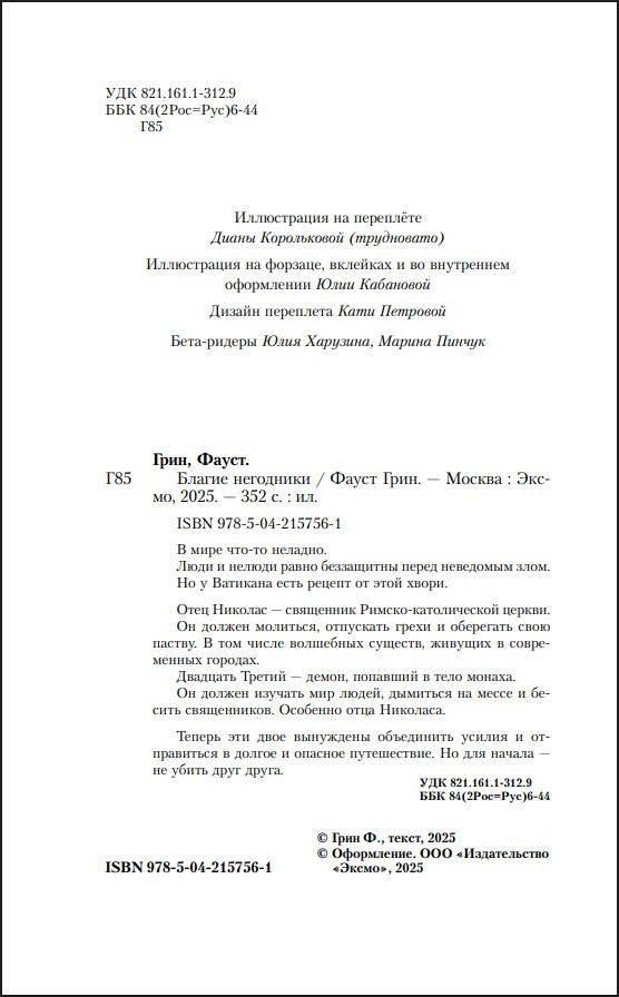 Благие негодники