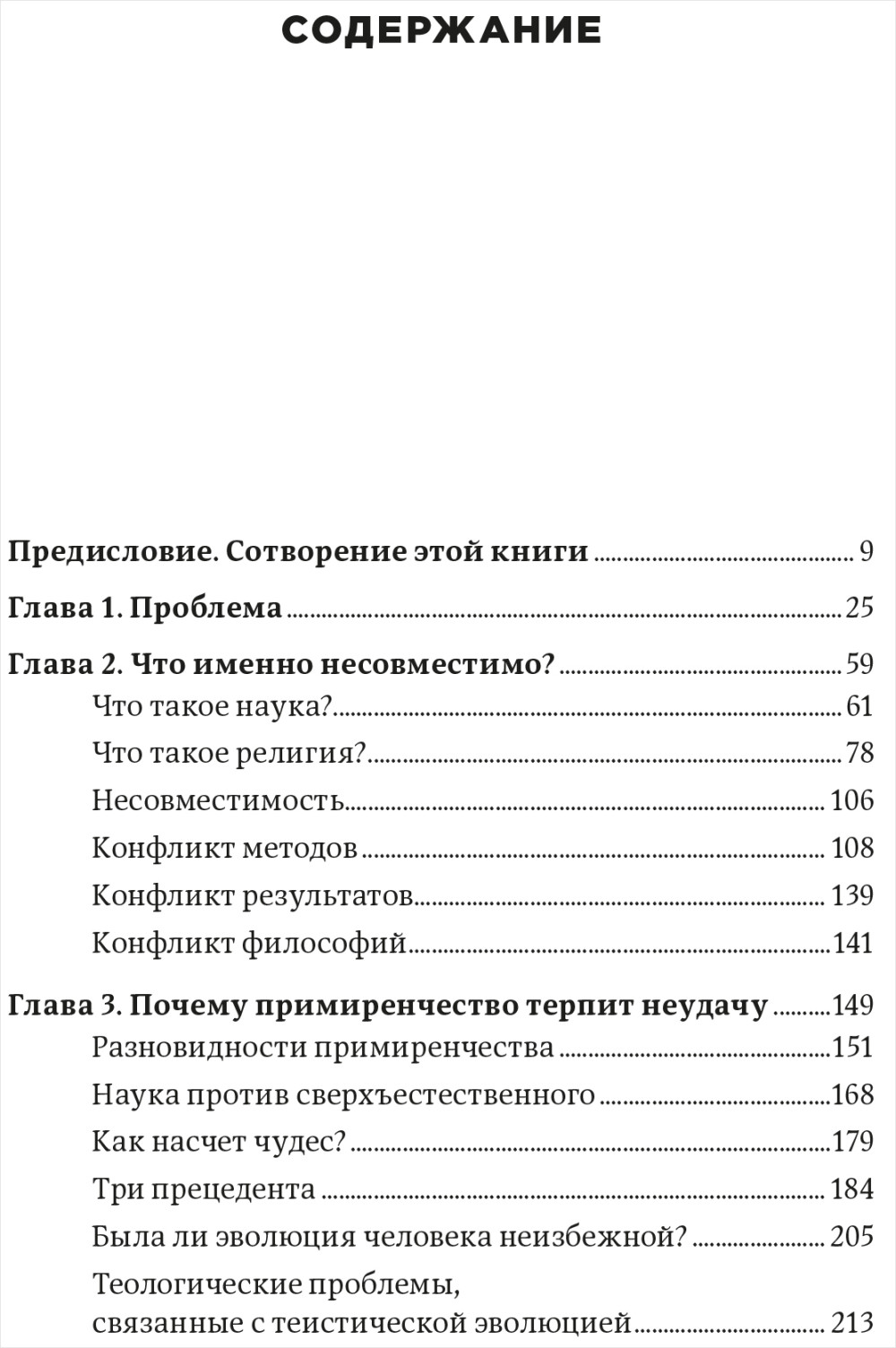 Вера против фактов: Почему наука и религия несовместимы