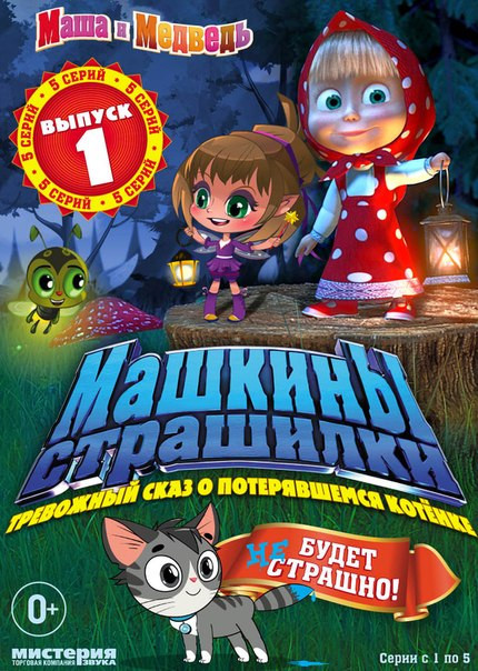 Маша и Медведь: До новых встреч! / Машины страшилки (2 DVD)