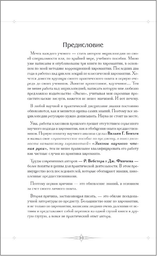 Полная энциклопедия хиромантии