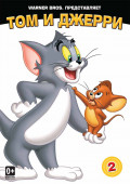 Белая коллекция: Том и Джерри. Том 2 (DVD)