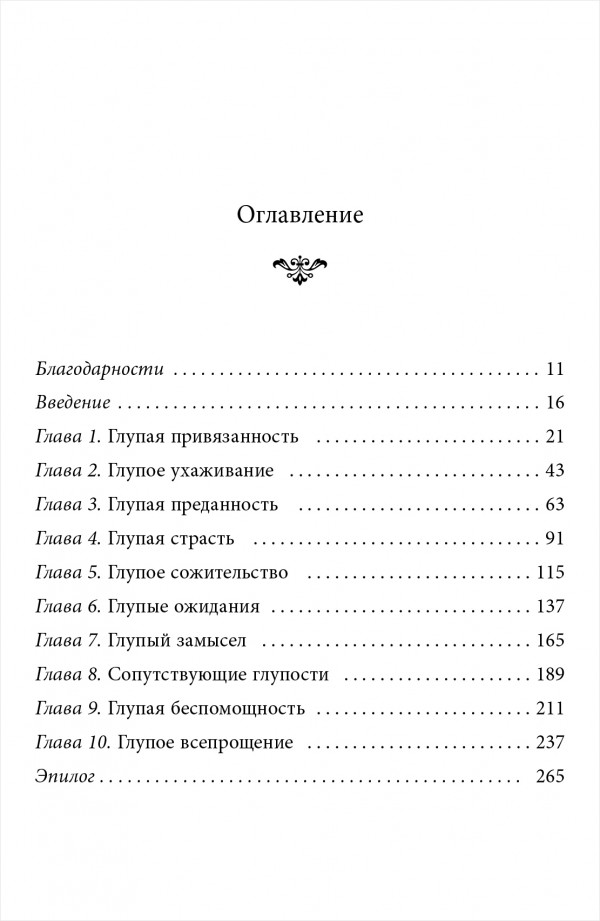10 дурацких ошибок, которые совершают женщины: Взять себя в руки и стать счастливой