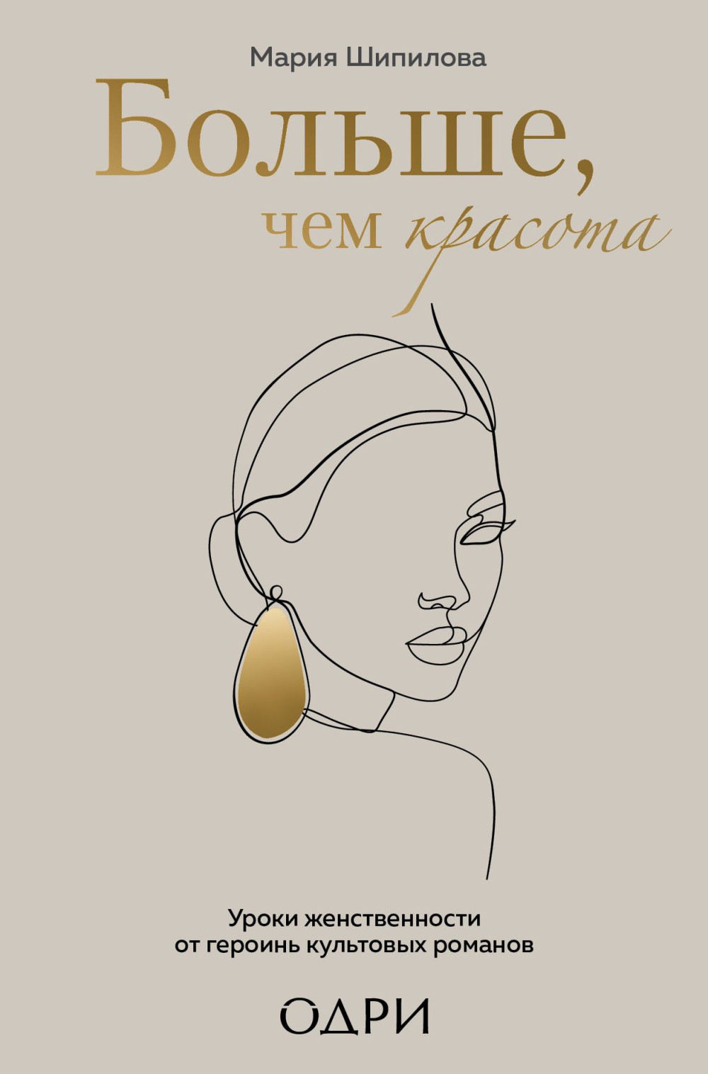 Больше, чем красота: Уроки женственности от героинь культовых романов Шипилова Мария