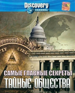 Discovery: Самые главные секреты – Тайные общества (региональное издание) (DVD)