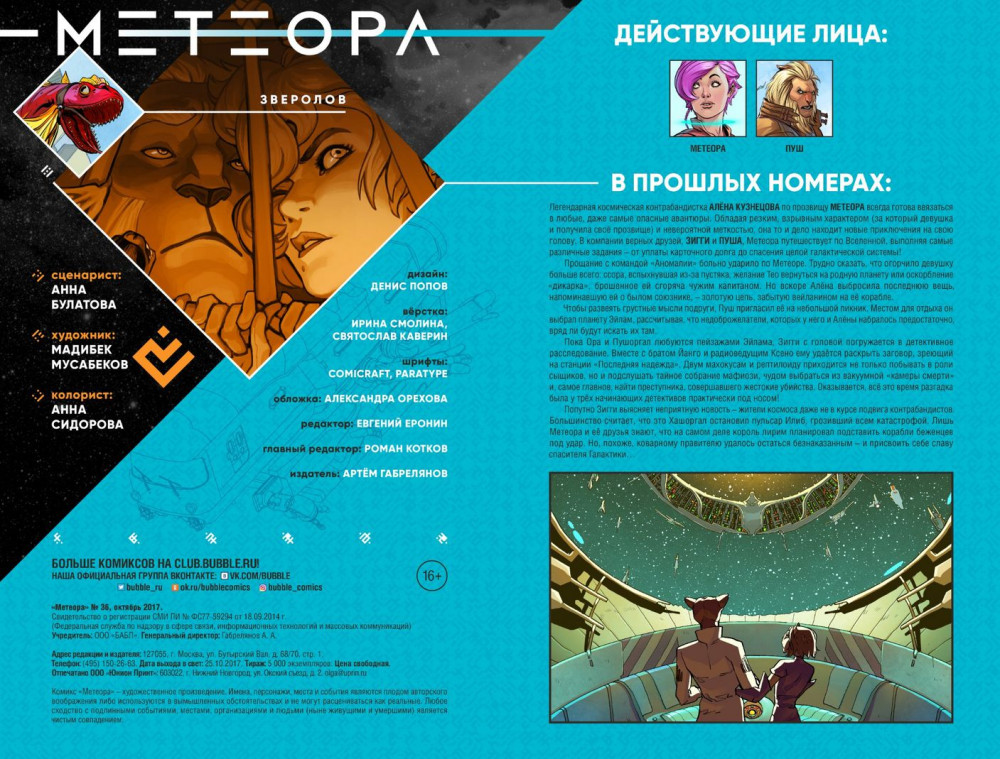 Комикс Метеора №36: Зверолов