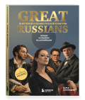 Great Russians: ������ � ������� �� ���������� � 20 ������� � ������ ������� ��������