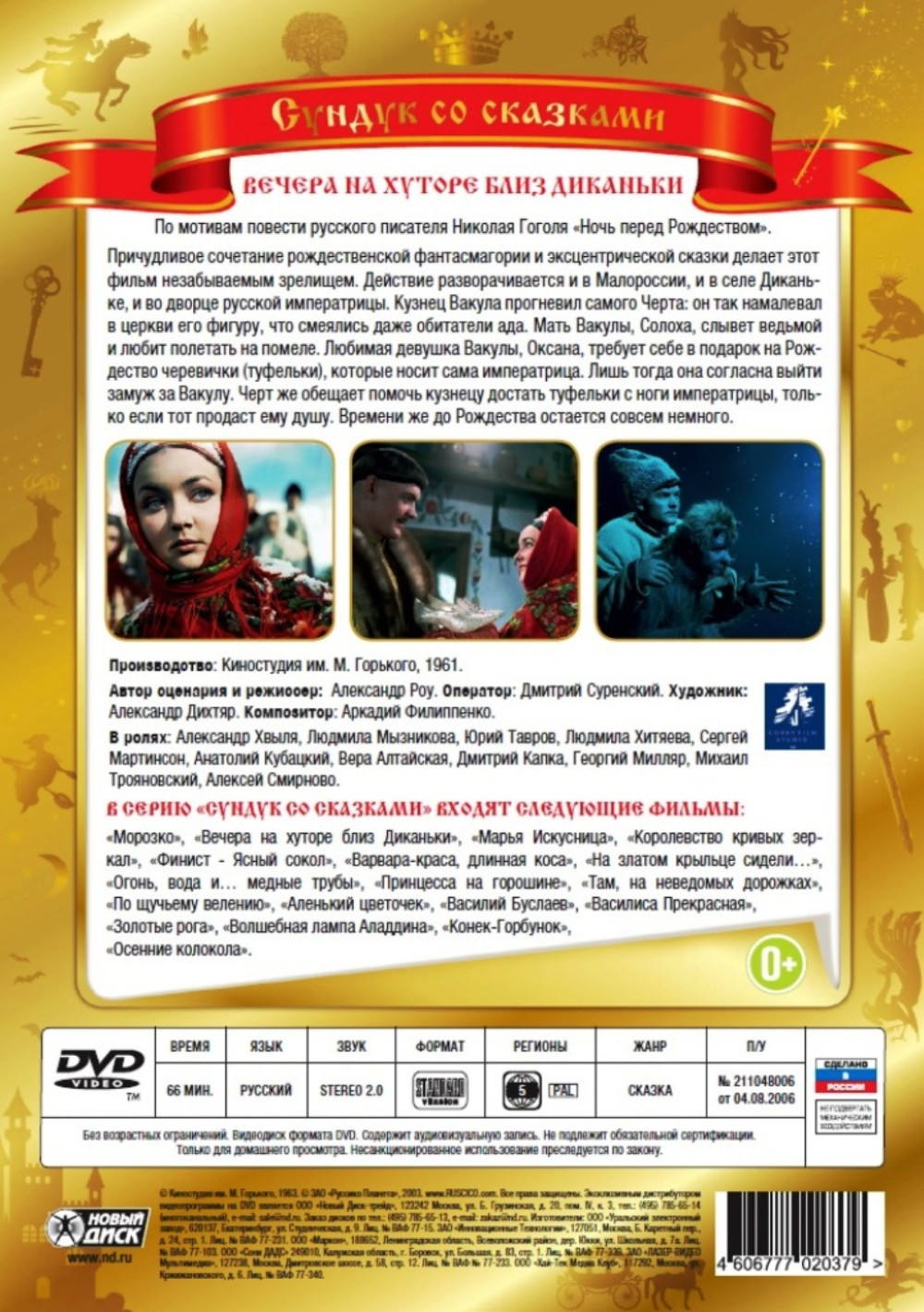 Вечера на хуторе близ Диканьки (DVD)