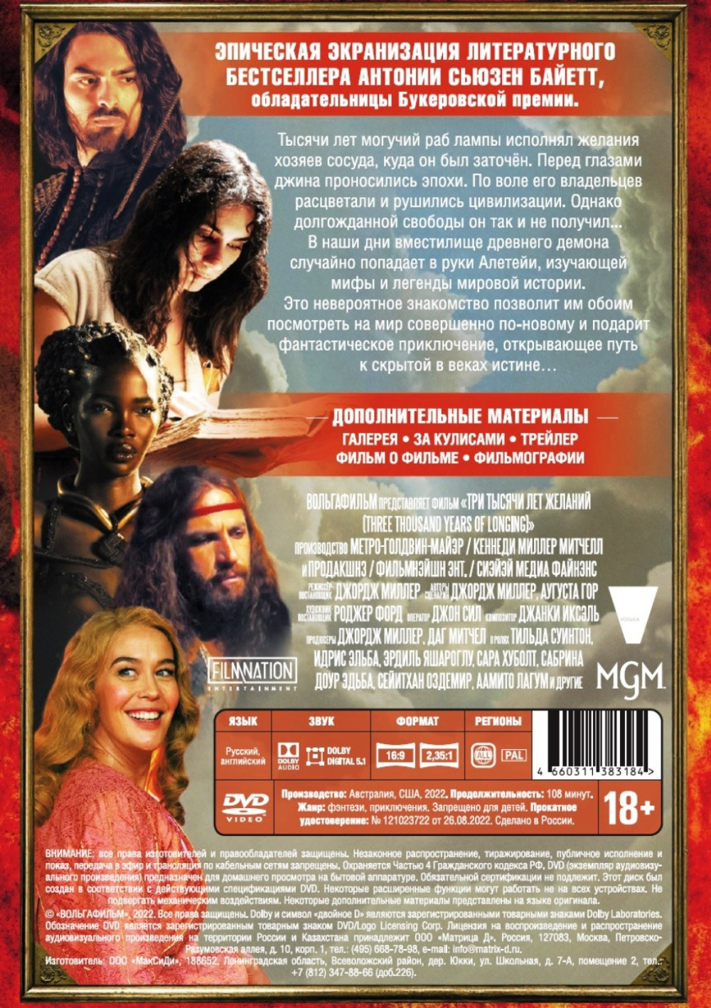 Три тысячи лет желаний (DVD)