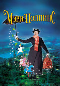 Мэри Поппинс (DVD)