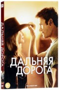 Дальняя дорога (DVD)