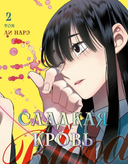 ������ Honey Blood: ������� �����. ��� 2