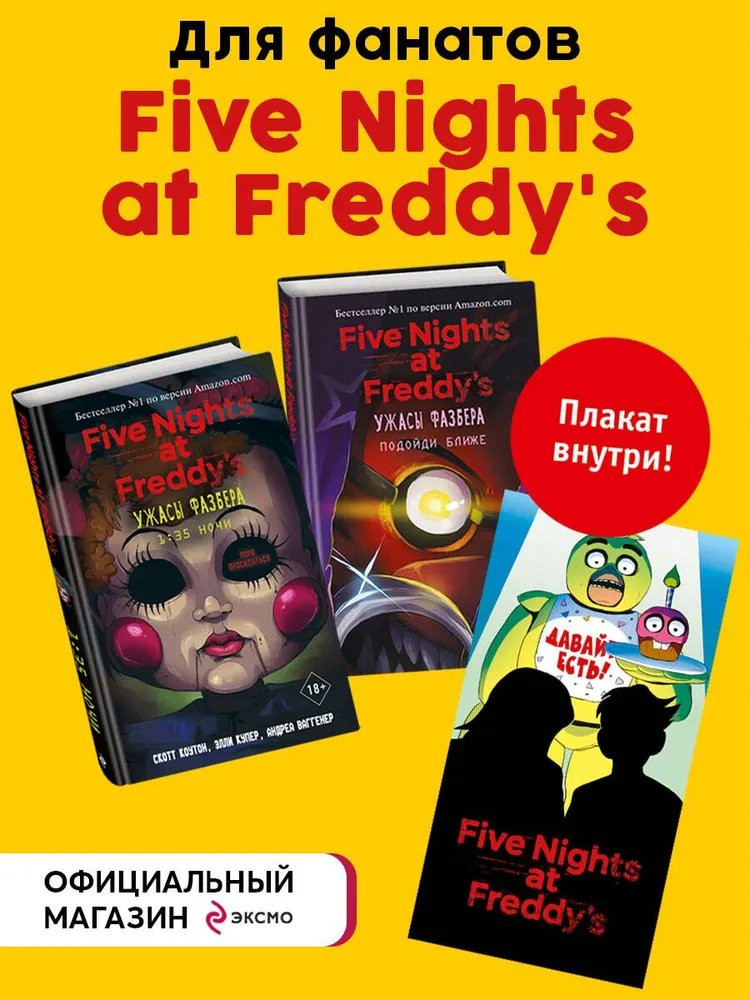 Five Nights at Freddy's: Ужасы Фазбера (комплект из 2 книг с плакатом)