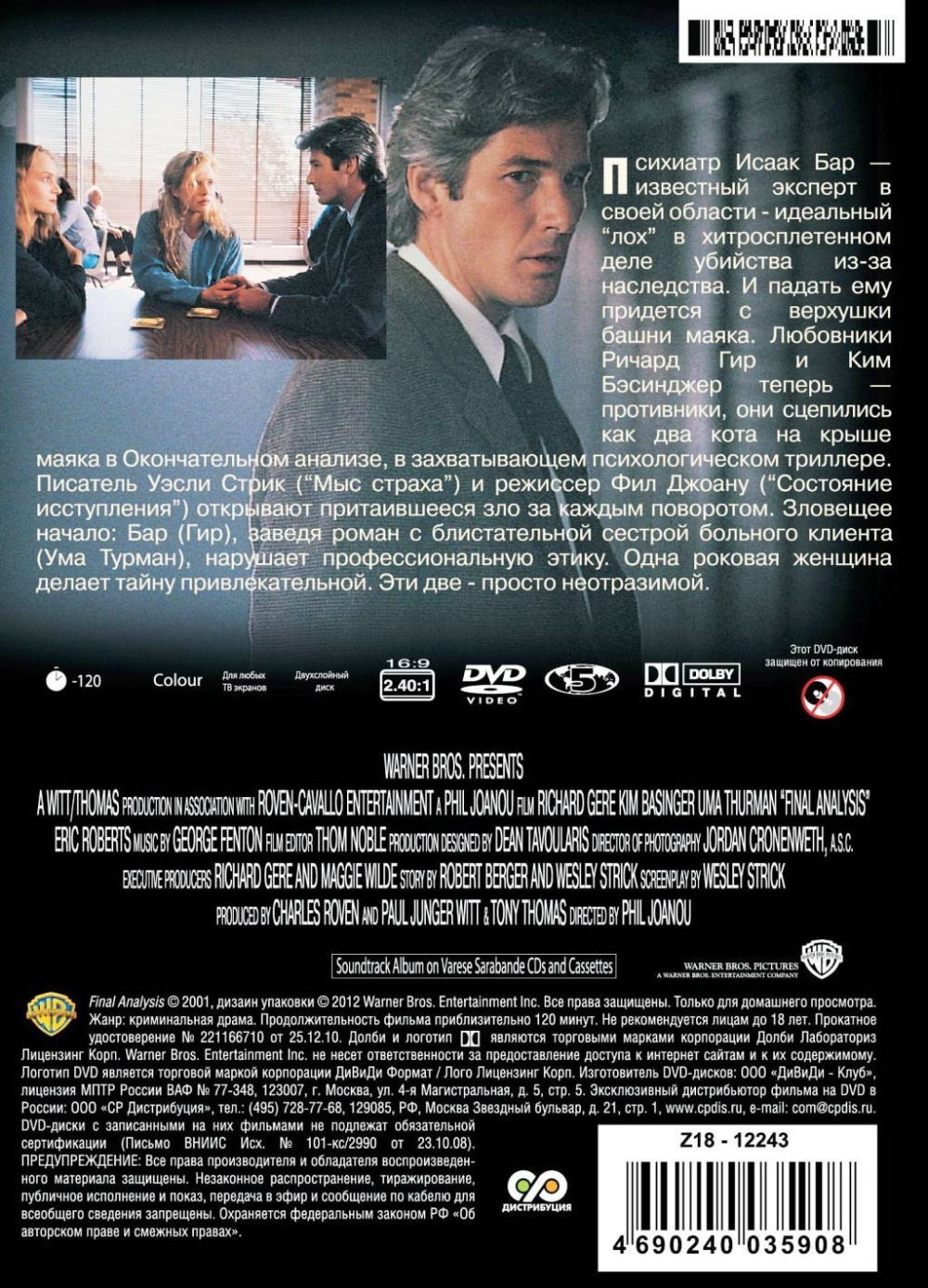 Окончательный анализ (региональное издание) (DVD)