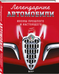Легендарные автомобили: Иконы прошлого и настоящего
