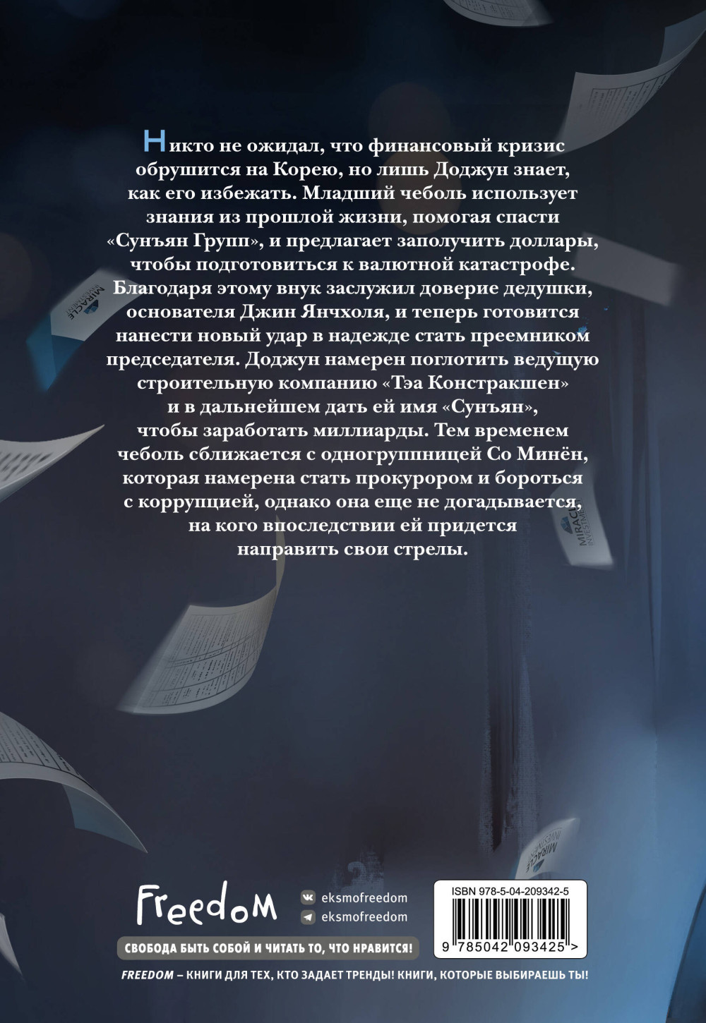 Новелла Младший сын семьи чеболя. Том 2