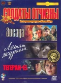 Солдаты отчизны: Звезда. Летят журавли. Тегеран-43 (3 DVD) (полная реставрация звука и изображения)