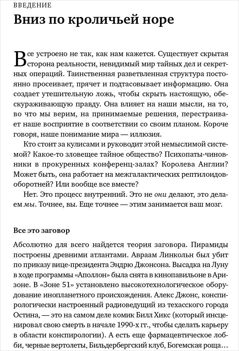 Недоверчивые умы: Чем нас привлекают теории заговоров