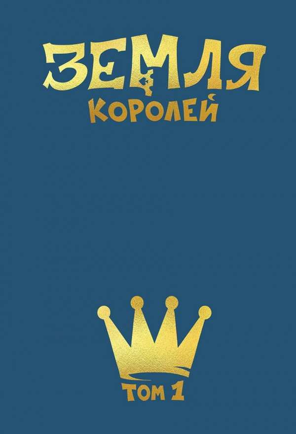 Комикс Земля Королей: Трефовый том - купить по цене 1534 руб в интернет ...