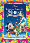 Волшебное Рождество у Микки: Большое рождественское приключение (DVD)
