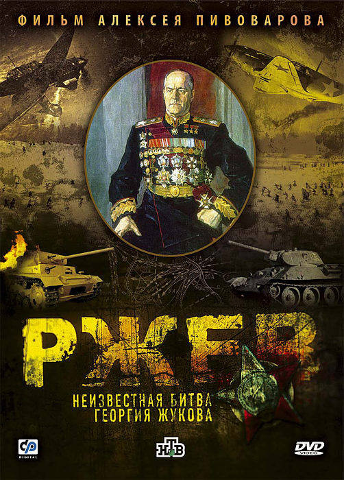 Ржев. Неизвестная битва Георгия Жукова (региональное издание)