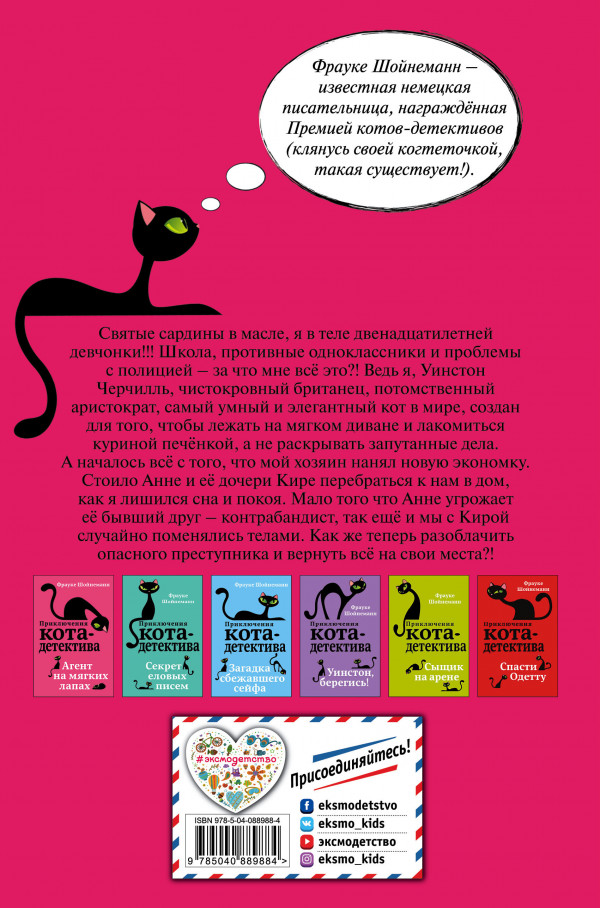 Приключения кота-детектива: Агент на мягких лапах. Книга 1