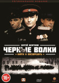 Черные волки (региональное издание) (DVD)