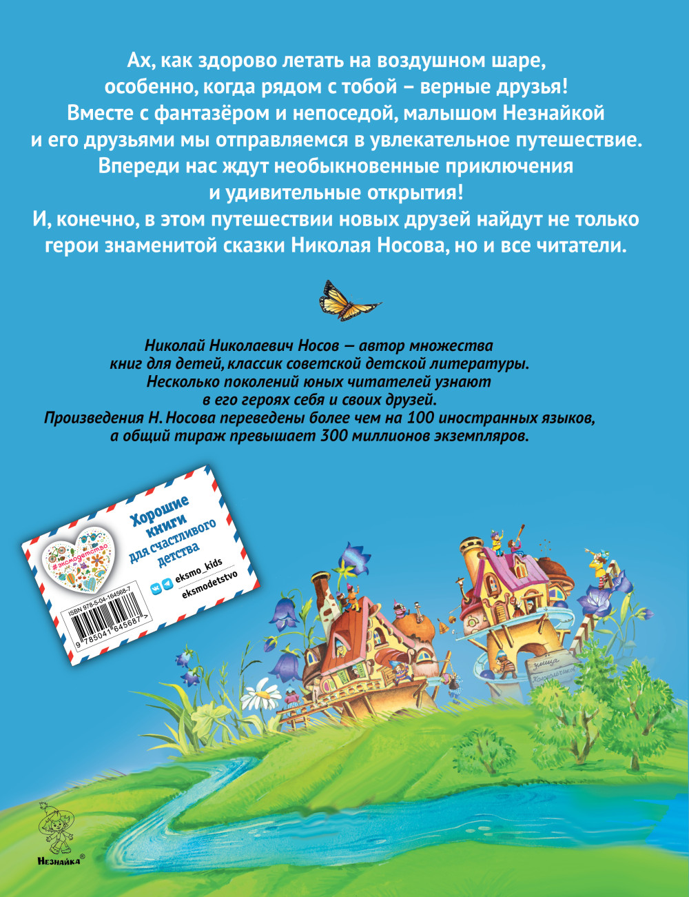 Приключения Незнайки и его друзей (иллюстрации О Чумаковой)