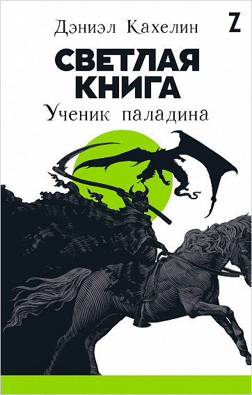 Набор Светлая книга: Ученик паладина + Закладка Game Of Thrones Трон и Герб Старков магнитная 2-Pack