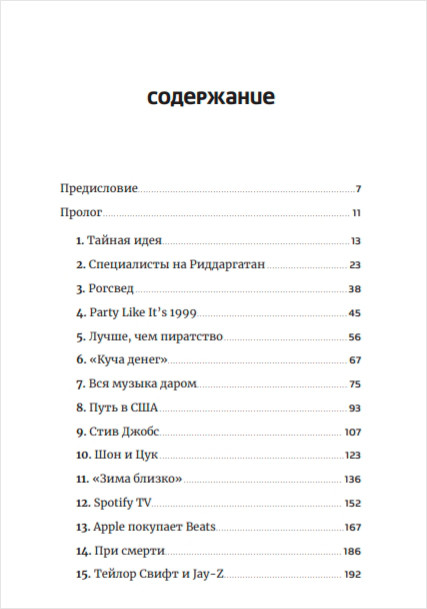 Против гигантов: Как Spotify подвинул Apple и изменил музыкальную индустрию