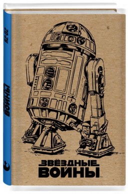 Блокнот Звёздные войны: R2-D2 (крафт)