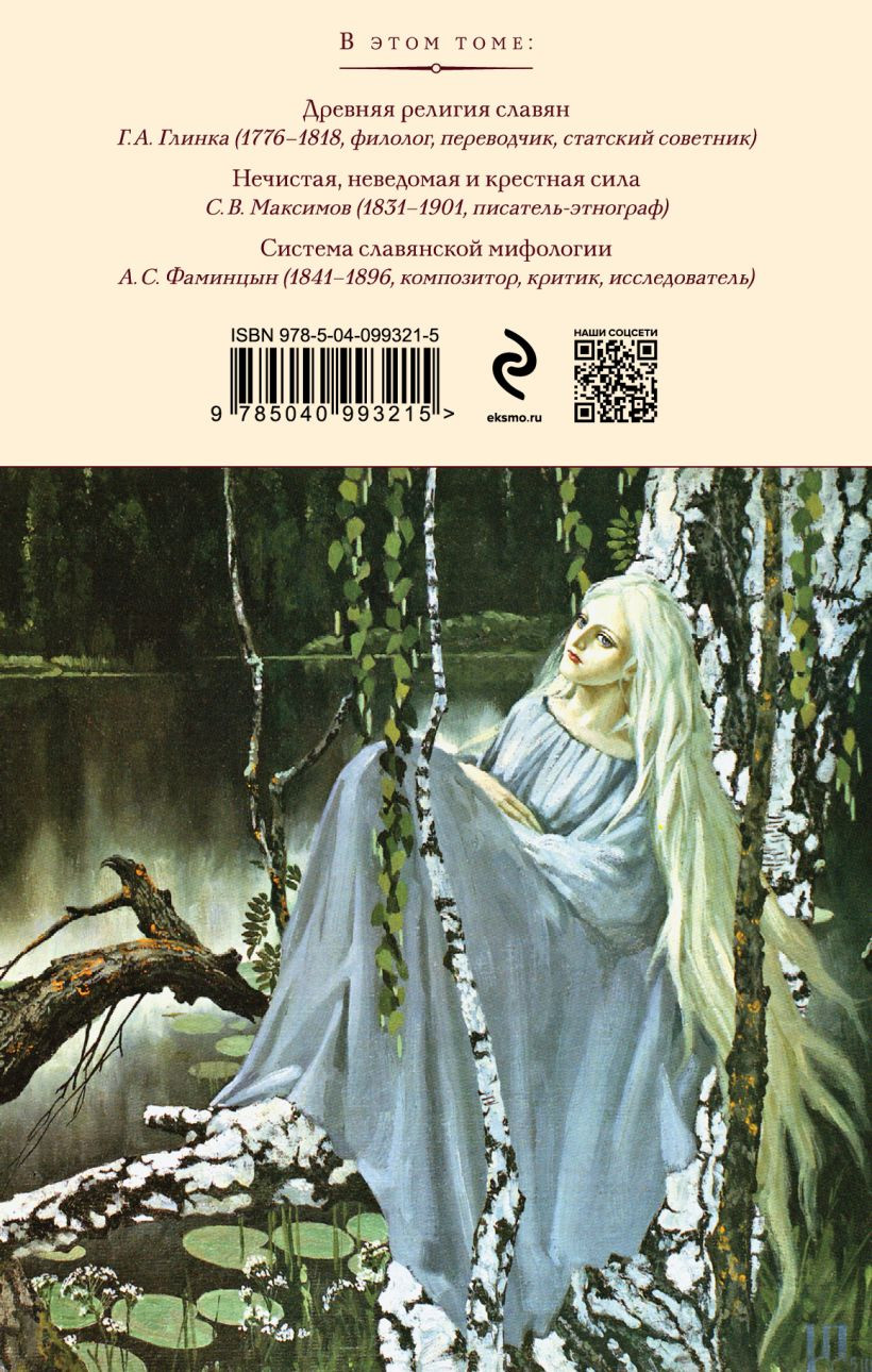 Сказки, мифы и легенды восточных славян