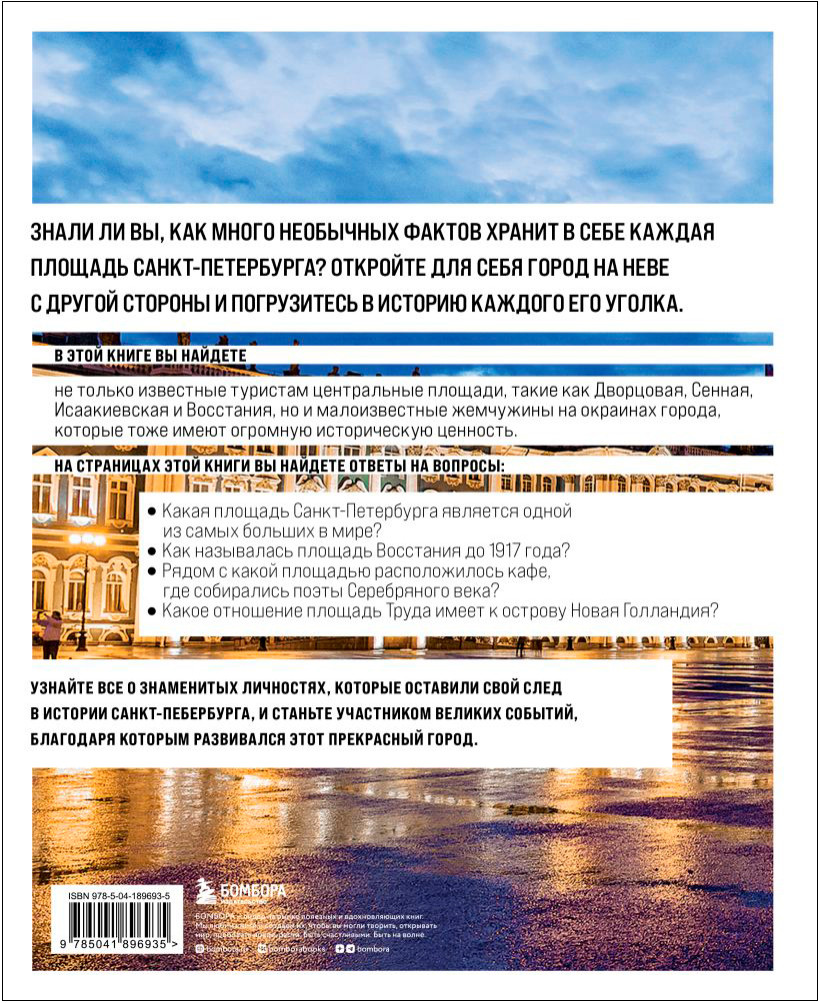 Площади Санкт-Петербурга: Истории центра и городских окраин