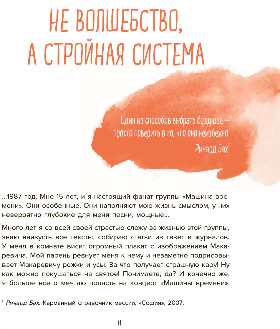 Теория невероятности. Как мечтать, чтобы сбывалось, как планировать, чтобы достигалось